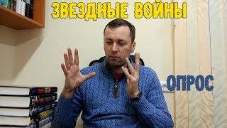 ОПРОС. Звёздные войны. Что читать?