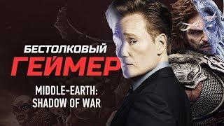 Бестолковый геймер. Middle-earth: Shadow of War и Кумэйл Нанджиани (русская озвучка Clueless Gamer)