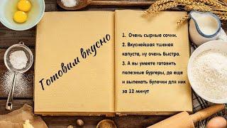 Готовим вкусно