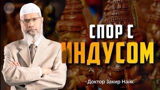 Закир найк русском языке СПОР С ИНДУСОМ - Доктор Закир Найк Dr Zakir Naik russian