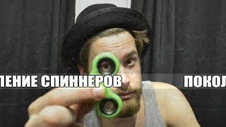 ПОКОЛЕНИЕ - СПИННЕР