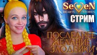 ДОБРАЯ МРАЗЬ  ПОСЛЕДНЕЕ ЖЕЛАНИЕ ЗЛОДЕЙКИ | SEVEN HEARTS STORIES [1 сезон 3-5 серия]  СТРИМ