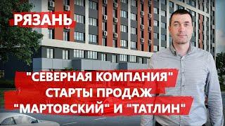 Рязань, "Северная Компания" - старты продаж ЖК "Мартовский" и ЖК "Татлин"