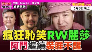 瘋狂恥笑余麗莎、Raymond Wong「有心直接俾」論，隔住個mon都feel到浸葡萄味！ 利益集團不攻自破，華記正能量粉絲力勸華記收手！ 阿門繼續裝睡不醒！