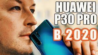 СТОИТ ЛИ БРАТЬ В 2020 HUAWEI P30 PRO? ПОЛГОДА ИСПОЛЬЗОВАНИЯ, ANDROID 10