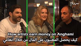 How artists earn money on Anghami | كيف يحصل المغنيون على المال من خلال أنغامي