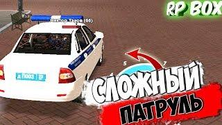 СЛОЖНЫЙ ПАТРУЛЬ  RP BOX (ДПС БУДНИ)