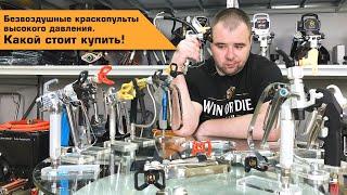 Безвоздушный краскопульт высокого давления | Какой стоит купить #Schtaer или #HYVST?