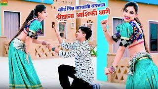 New Dj Rasiya - कोई दिन करवागी बदनाम दीवाना आशिकी थारी || Lokesh Kumar Rasiya || Gurjar rasiya 2024