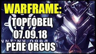 Warframe: Торговец Баро Китиир. 07.09.18. Лихорадочный удар прайм, Погибель прайм, Скин Мираж.