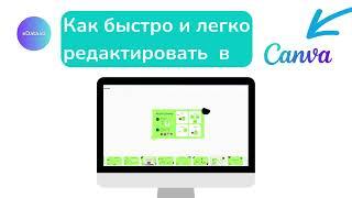 Как быстро и легко  редактировать в Canva