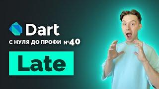 Late - отложенная инициализация | Dart с нуля до профи №40 | Уроки для начинающих 2024