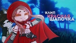 𐙚 красная шапочка | клип | gacha life2 | by Meh & @ketrin515