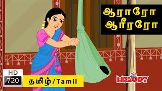 Araro Ariraro | Thalattu Song | ஆராரோ ஆரிரரோ - தாலாட்டு பாட்டு | Tamil Rhymes for Kids |