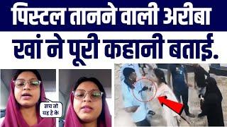 Revolver Girl Ne Camera Par Batayi Poori Kahani | NEET Aspirant Areeba Khan Ka CCTV Video Par Bayan