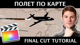 Анимация полета по карте в FINAL CUT PRO с помощью плагина FCPX Maps 1.1. Траектория на карте.