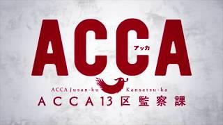 【MAD】ACCA13区監察課　Shadow and Truth-ONE III NOTES