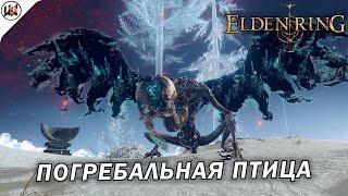 Elden Ring  Босс #51. Погребальная птица. (не) лучшая тактика боя