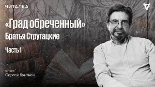 «Град обречённый» братьев Стругацких. Читает Сергей Бунтман