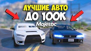 ЛУЧШИЕ МАШИНЫ для НОВИЧКОВ GTA 5 MAJESTIC RP - ТАЧКИ ДО 100К МАДЖЕСТИК РП