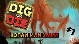 Dig Or Die #1 Копай или умри (первый взгляд)