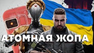 УКРАИНСКИЙ ОБЗОР ATOMIC HEART