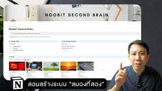 สอนตั้งแต่แรกจนสร้างระบบ "สมองที่สอง " ใน Notion ได้