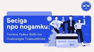 Бесіда про податки: Тетяна Лежух-Вовк та Олександра Томашевська