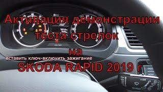 Активация теста стрелок на skoda rapid