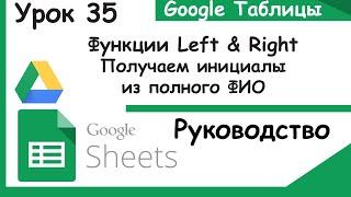 Left и Right функции. Вытягиваем инициалы из ФИО. Гугл таблицы. Урок 35.