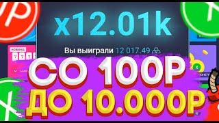 ТАКТИКА СО 100 РУБЛЕЙ НА АП ИКС! ПОДНЯЛ 10.000 за 5 МИНУТ + ПРОМОКОД UP-X!!!