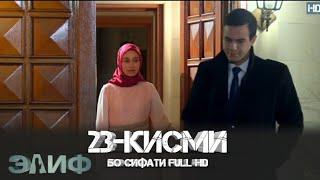 ЭЛИФ КИСМИ-23/ELIF QISMI-23