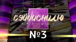 СЭЙДИСНИЛЮ #3 — Медовуха | RYSS | RYTP 06.02.2015