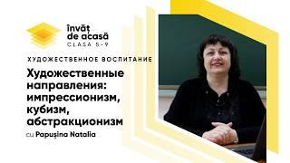 6й класс; Художественное воспитание; Художественные направления импрессионизм, кубизм,абстракционизм