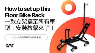 Step-by-Step Setup Guide for Indoor Bike Floor Stand | 室內腳踏車立架安裝指南