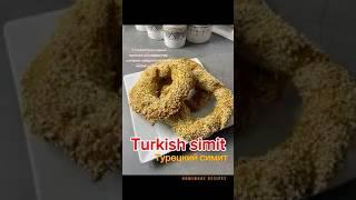 Рецепт турецкий симит. Турецкие бублики с кунжутом/ Sokak simiti /Turkish simit