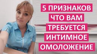 5 признаков, что вам требуется интимное омоложение. #shorts #short