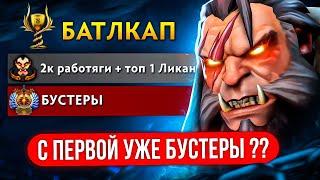 БОЕВОЙ КУБОКТОП-1 ЛИКАН vs БУСТЕРОВ с ПЕРВОЙ ЖЕ ИГРЫ (ft.@CornFY322 )