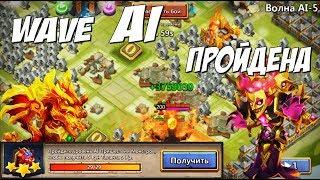 ТРЕШ НА НОВОЙ ВОЛНЕ, ВОЛНА AI ПРОЙДЕНА, WAVE AI COMPLETED, Битва Замков, Castle Clash