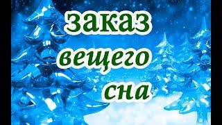 Заказ вещего сна на Андрея Первозванного, с 12 на 13 декабря