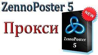 ZennoPoster 5. Как установить прокси?