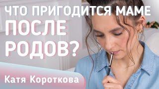 Что пригодиться маме после родов?