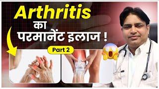 Arthritis का परमानेंट इलाज  (Part 2) | Ashiyana HealthCare | Dr. Deepak Kumar
