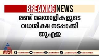 രണ്ട് മലയാളികളുടെ വധശിക്ഷ നടപ്പാക്കി യുഎഇ | Two Malayali's death penalty executed in UAE