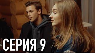 Моя Американская Сестра 3 — Серия 9 | Сериал