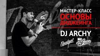 Мастер-класс "Основы диджеинга" DJ ARCHY