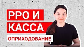 Оприходование наличных в РРО и в кассе: как правильно его провести? Минута с налоговым консультантом