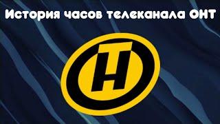 История часов телеканала ОНТ