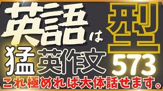 【98個の英語基本パターンを極めれば大体のことは表現できる！】573問の英作文で超絶広がる英語の世界！