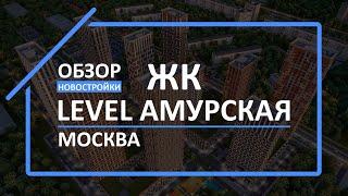 Обзор ЖК | Обзор новостройки | Новостройки МСК [ЖК Level Амурская]